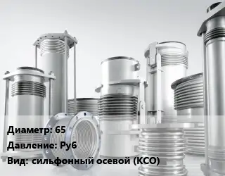 Компенсатор 65 Ру6 сильфонный осевой (КСО)
